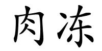 肉冻的解释