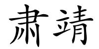 肃靖的解释