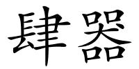 肆器的解释