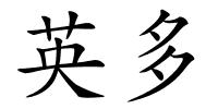 英多的解释