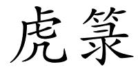 虎箓的解释