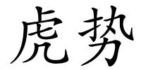 虎势的解释