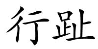 行趾的解释