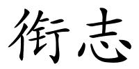 衔志的解释