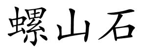 螺山石的解释