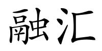 融汇的解释