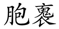 胞褢的解释