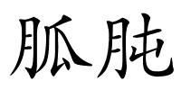 胍肫的解释