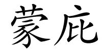 蒙庇的解释