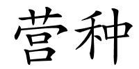 营种的解释