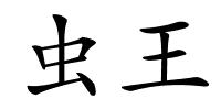 虫王的解释