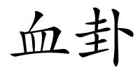 血卦的解释