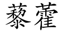 藜藿的解释