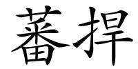 蕃捍的解释
