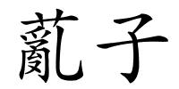 薍子的解释