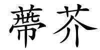 蔕芥的解释