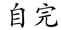 自完的解释
