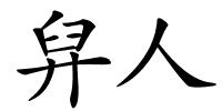 舁人的解释