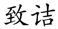 致诘的解释