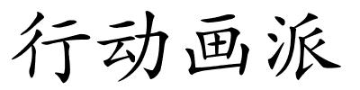 行动画派的解释