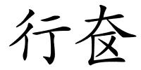 行奁的解释