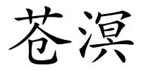 苍溟的解释