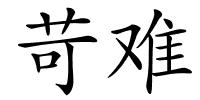 苛难的解释