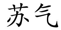 苏气的解释