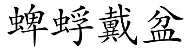 蜱蜉戴盆的解释
