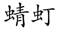 蜻虰的解释