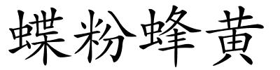 蝶粉蜂黄的解释