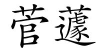 菅蘧的解释
