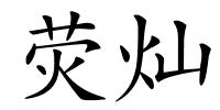 荧灿的解释