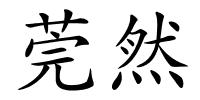 莞然的解释