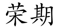 荣期的解释