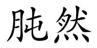 肫然的解释