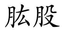 肱股的解释