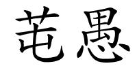 芚愚的解释