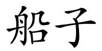 船子的解释