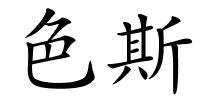 色斯的解释