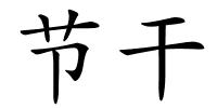 节干的解释