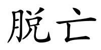 脱亡的解释