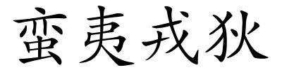 蛮夷戎狄的解释