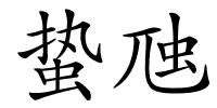 蛰虺的解释