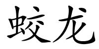 蛟龙的解释