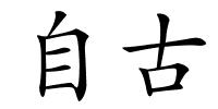 自古的解释