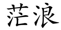 茫浪的解释