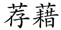 荐藉的解释