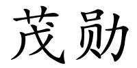 茂勋的解释