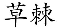 草棘的解释